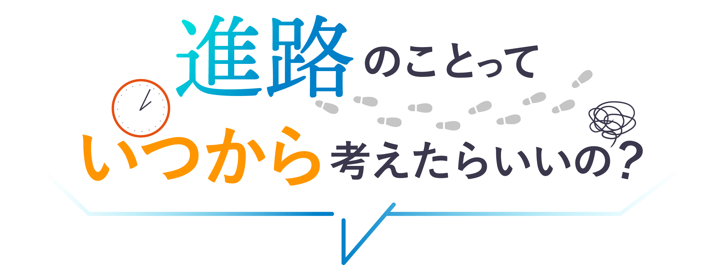 進路のことっていつから考えたらいいの？