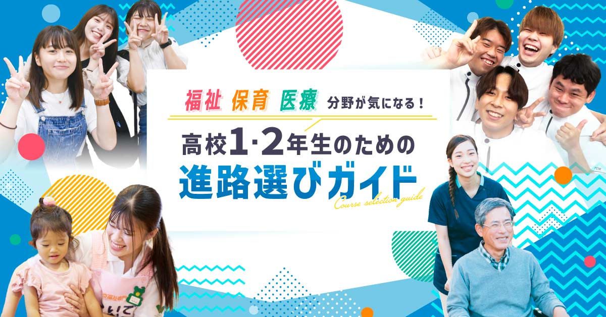 高校1・2年生のための進路選び