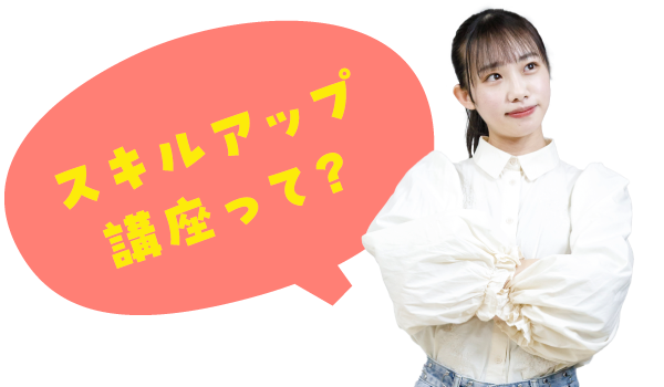 スキルアップ講座って？