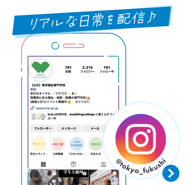 東京福祉公式instagramをフォローして学校を知ろう
