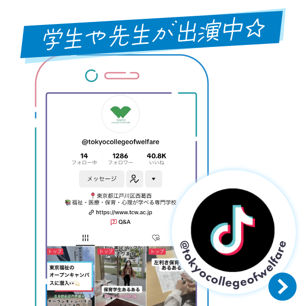 東京福祉公式tiktokをフォローして学校を知ろう
