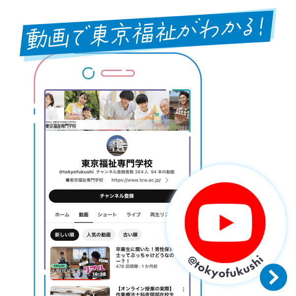 東京福祉公式youtubeをチャンネル登録して学校を知ろう