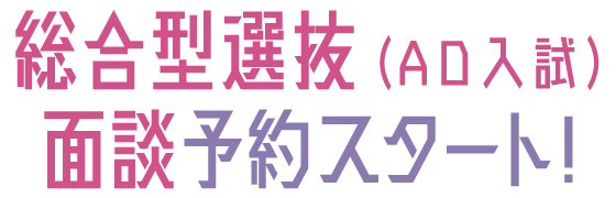 総合型選抜（AO入試）面談予約スタート！