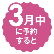 3月中に予約すると