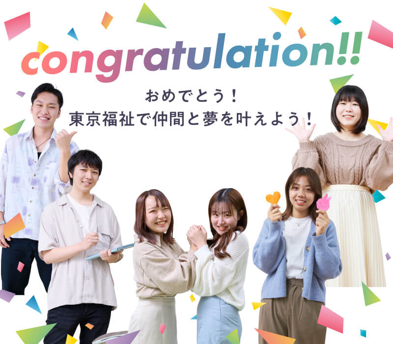 congratulation!!おめでとう!東京福祉で仲間と夢を叶えよう!