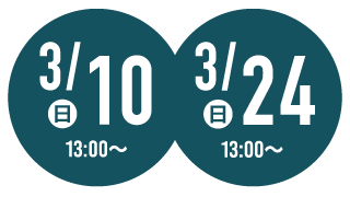 3/10（日）・3/24（日）13:00〜