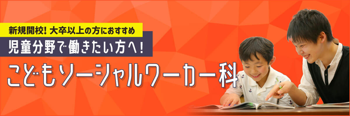 新設開校！児童分野で働きたい方へ！こどもソーシャルワーカー科