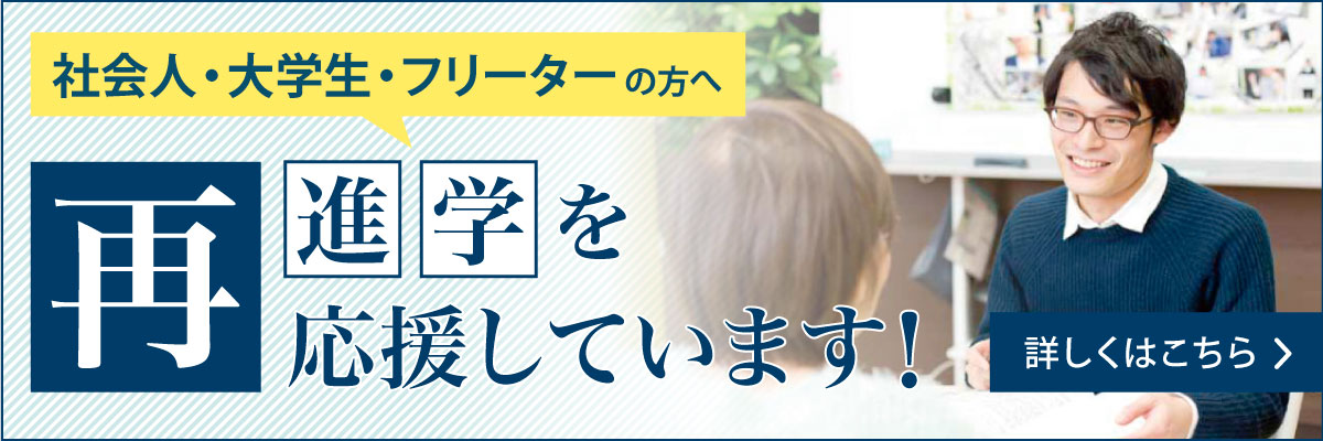 【社会人・大学生・フリーターの方へ】再進学を応援しています！