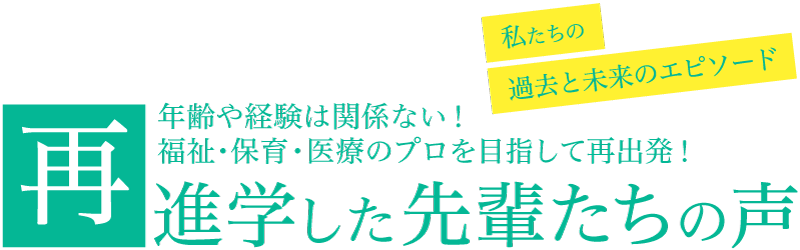 再進学した先輩たちの声
