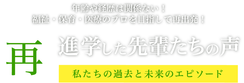 再進学した先輩たちの声