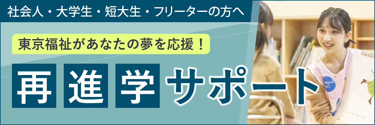 社会人・大学生の方へ（再進学サポート）