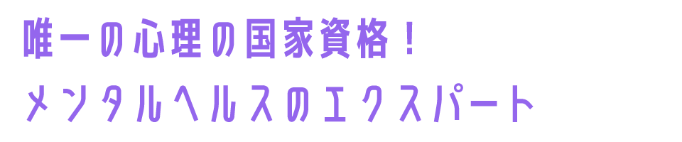 唯一の心理の国家資格！メンタルヘルスのエクスパート