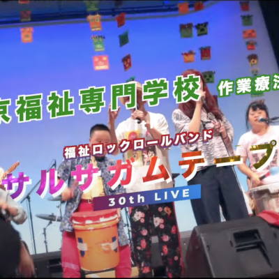 作業療法士と音楽の関係〜サルサガムテープのギタリストとして