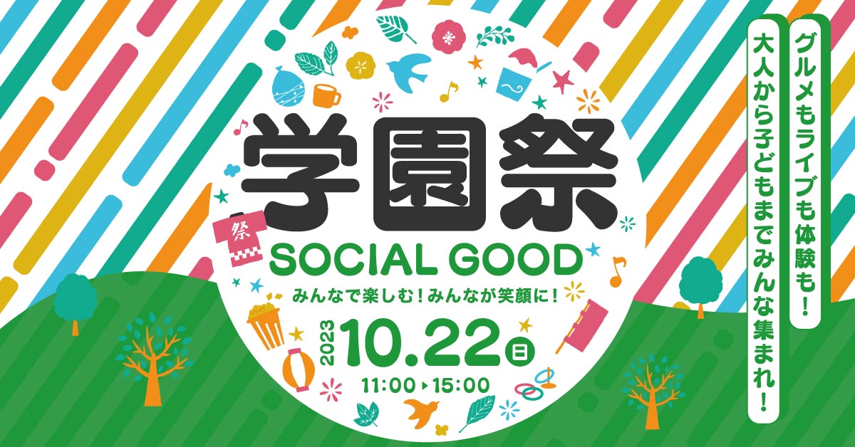 学園祭 ～SOCIAL GOOD～ みんなで楽しむ！みんなが笑顔に！ | 東京福祉