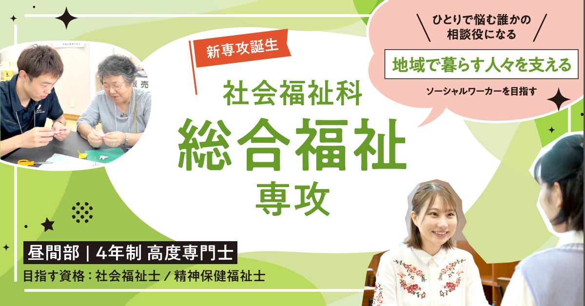 社会福祉科 総合福祉専攻 | 東京福祉専門学校