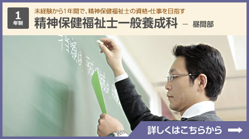 精神保健福祉士一般養成科