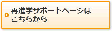 再進学サポートぺージボタン