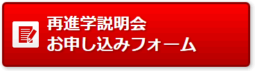 再進学説明会フォームボタン