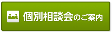 個別相談会ボタン